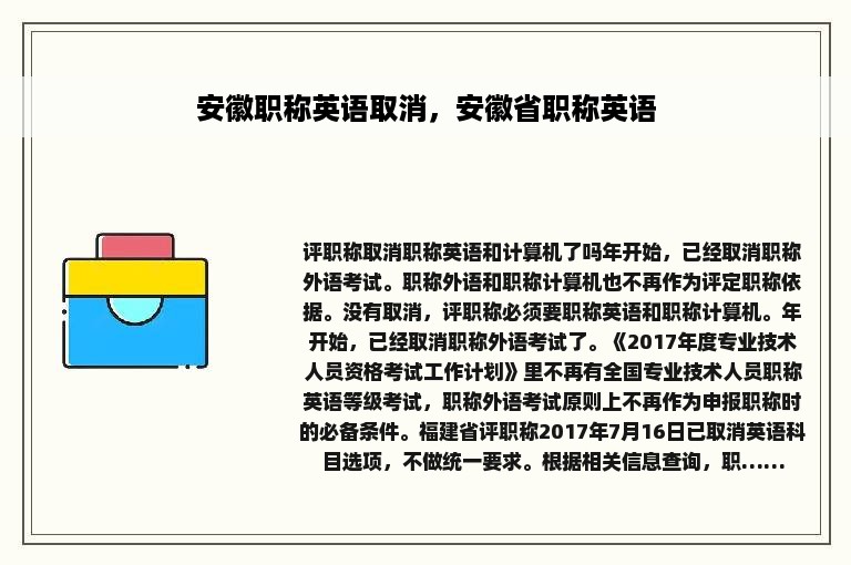 安徽职称英语取消，安徽省职称英语