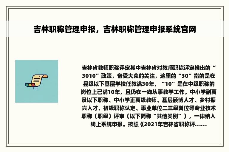 吉林职称管理申报，吉林职称管理申报系统官网