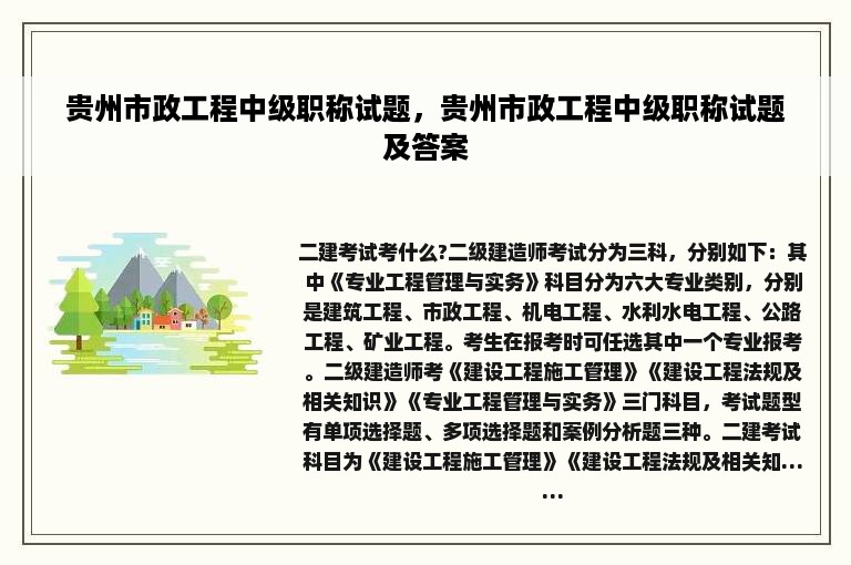 贵州市政工程中级职称试题，贵州市政工程中级职称试题及答案