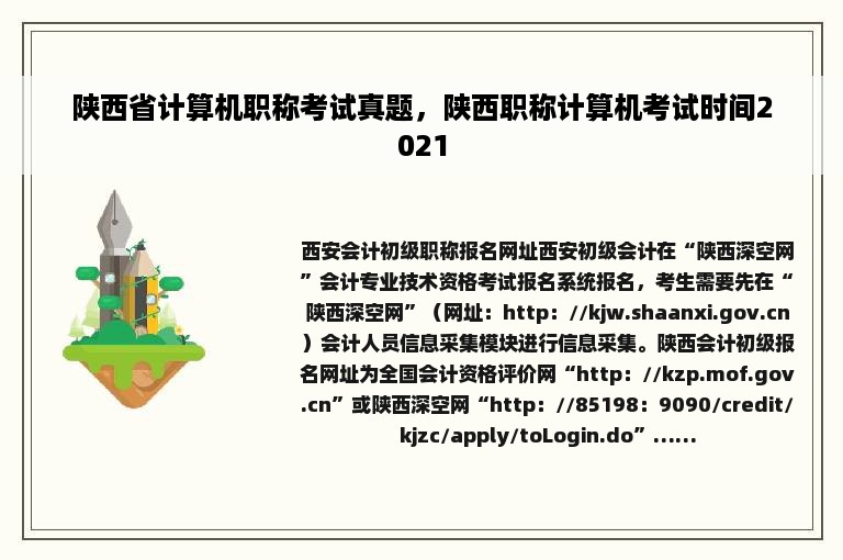 陕西省计算机职称考试真题，陕西职称计算机考试时间2021