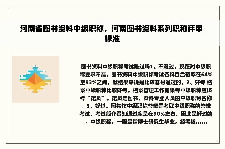 河南省图书资料中级职称，河南图书资料系列职称评审 标准