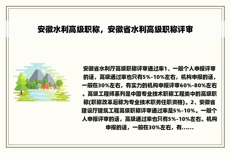 安徽水利高级职称，安徽省水利高级职称评审