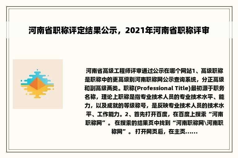 河南省职称评定结果公示，2021年河南省职称评审