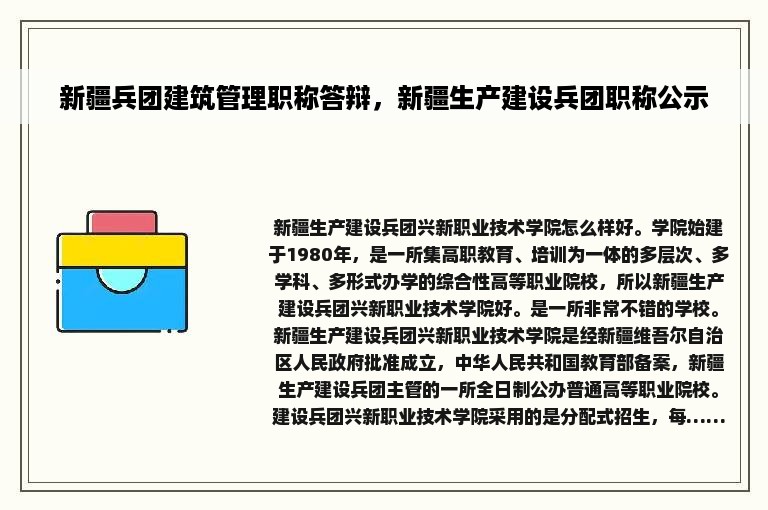 新疆兵团建筑管理职称答辩，新疆生产建设兵团职称公示