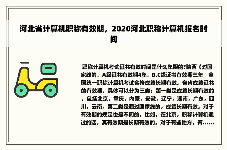 河北省计算机职称有效期，2020河北职称计算机报名时间