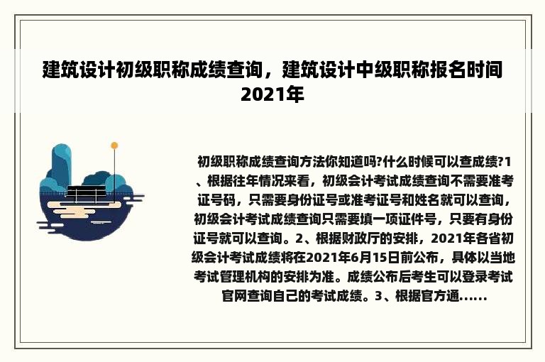 建筑设计初级职称成绩查询，建筑设计中级职称报名时间2021年