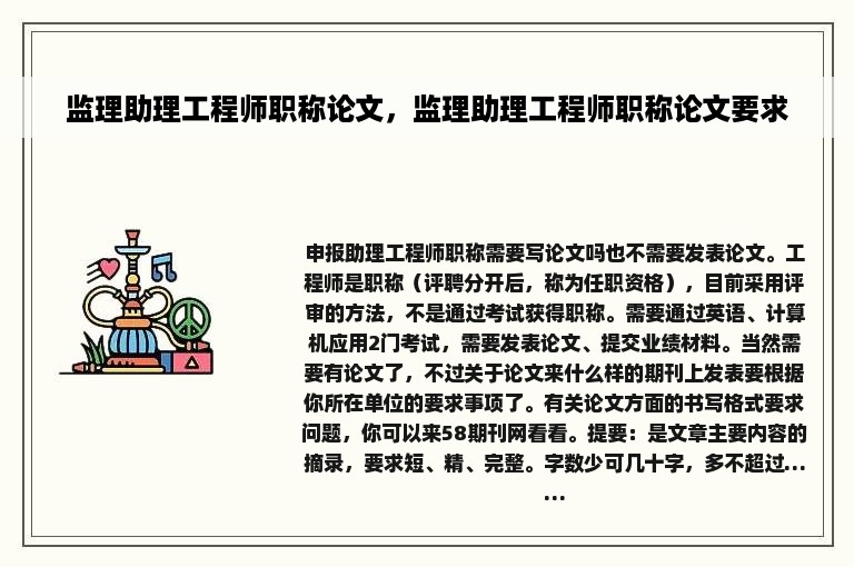 监理助理工程师职称论文，监理助理工程师职称论文要求