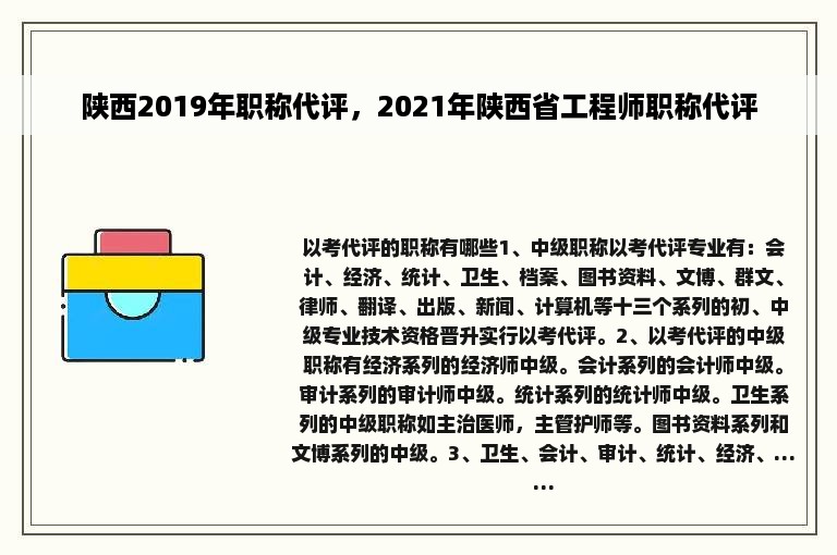 陕西2019年职称代评，2021年陕西省工程师职称代评