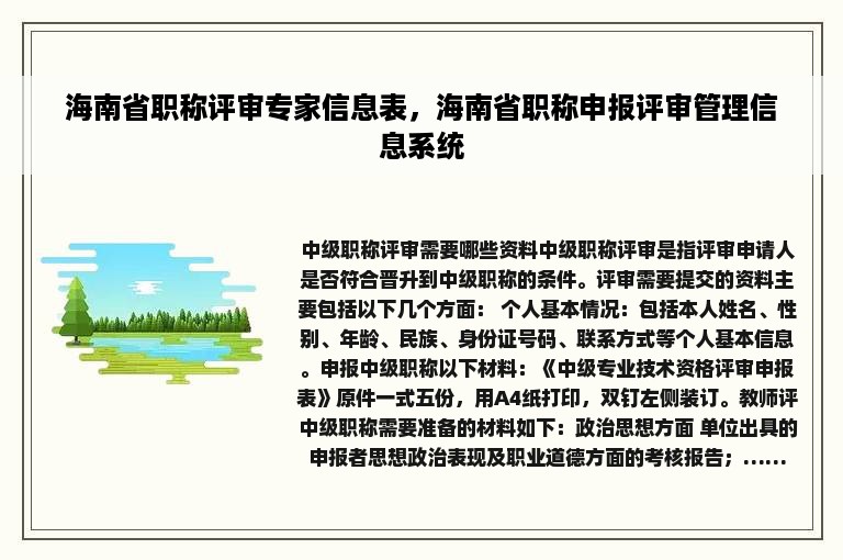 海南省职称评审专家信息表，海南省职称申报评审管理信息系统