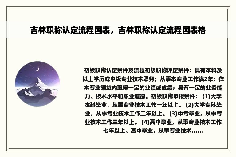 吉林职称认定流程图表，吉林职称认定流程图表格