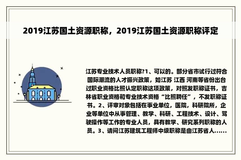 2019江苏国土资源职称，2019江苏国土资源职称评定