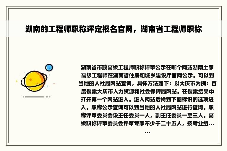 湖南的工程师职称评定报名官网，湖南省工程师职称