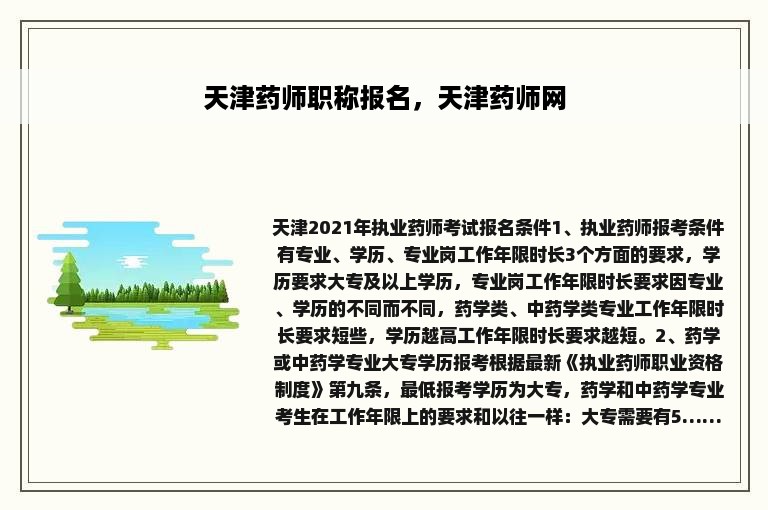 天津药师职称报名，天津药师网