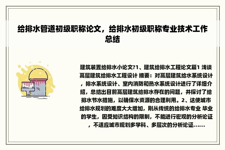 给排水管道初级职称论文，给排水初级职称专业技术工作总结