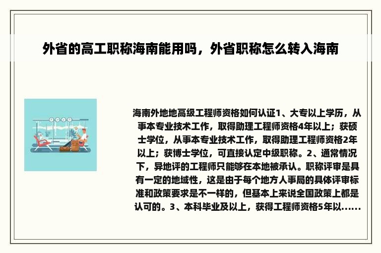 外省的高工职称海南能用吗，外省职称怎么转入海南