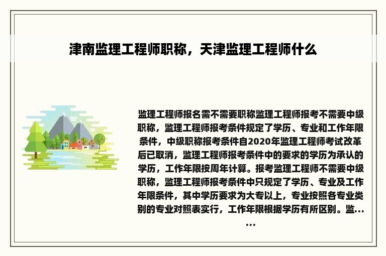 津南监理工程师职称，天津监理工程师什么