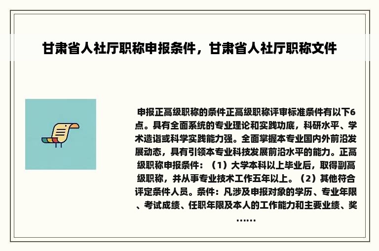 甘肃省人社厅职称申报条件，甘肃省人社厅职称文件