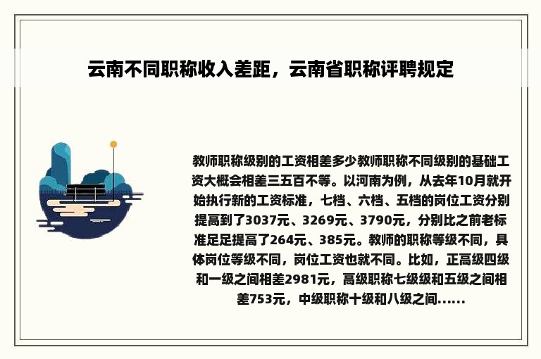 云南不同职称收入差距，云南省职称评聘规定