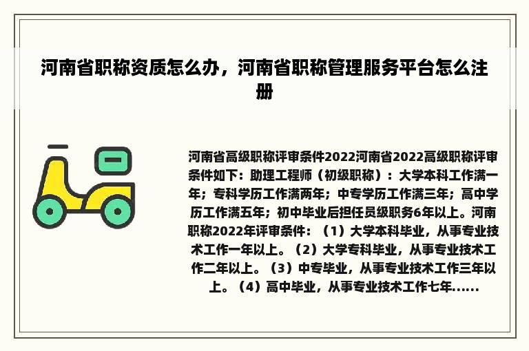 河南省职称资质怎么办，河南省职称管理服务平台怎么注册