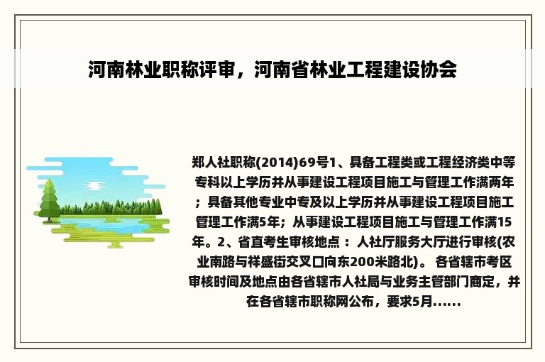 河南林业职称评审，河南省林业工程建设协会