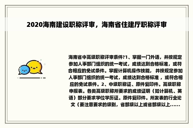 2020海南建设职称评审，海南省住建厅职称评审