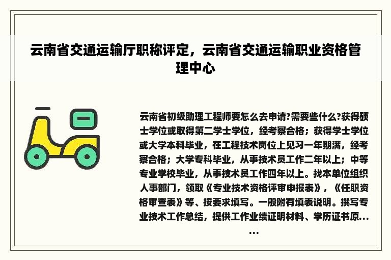 云南省交通运输厅职称评定，云南省交通运输职业资格管理中心