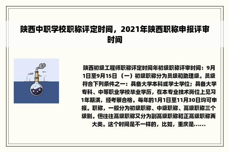 陕西中职学校职称评定时间，2021年陕西职称申报评审时间