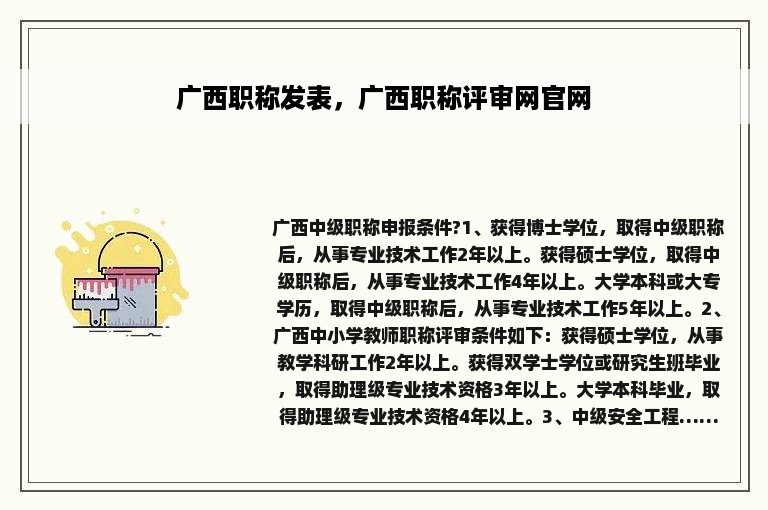 广西职称发表，广西职称评审网官网