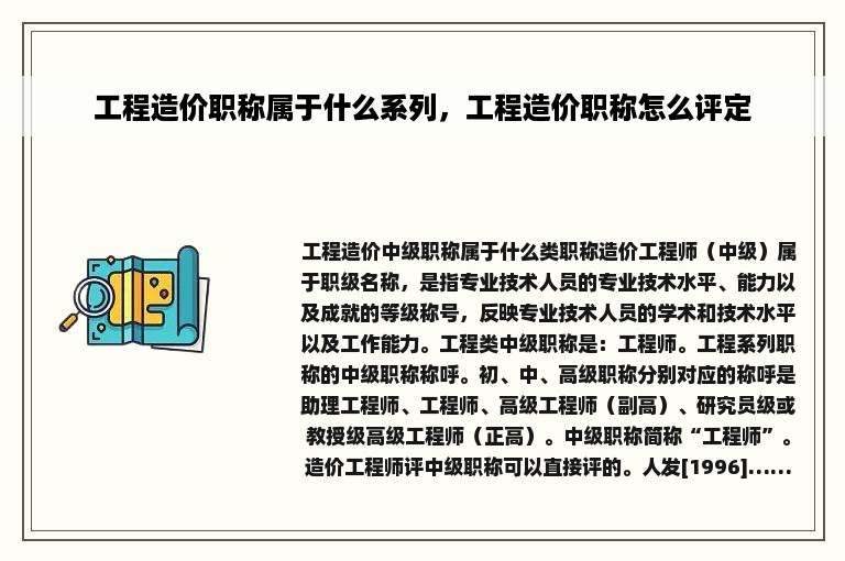 工程造价职称属于什么系列，工程造价职称怎么评定