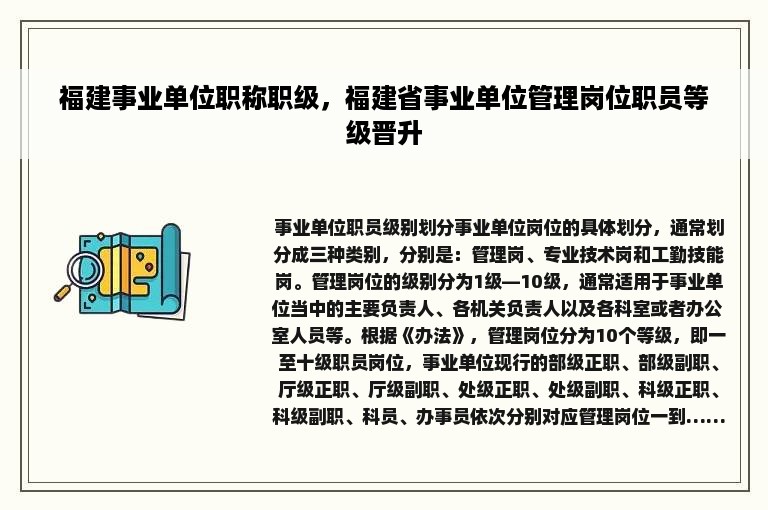 福建事业单位职称职级，福建省事业单位管理岗位职员等级晋升