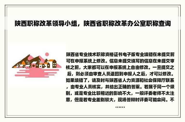 陕西职称改革领导小组，陕西省职称改革办公室职称查询