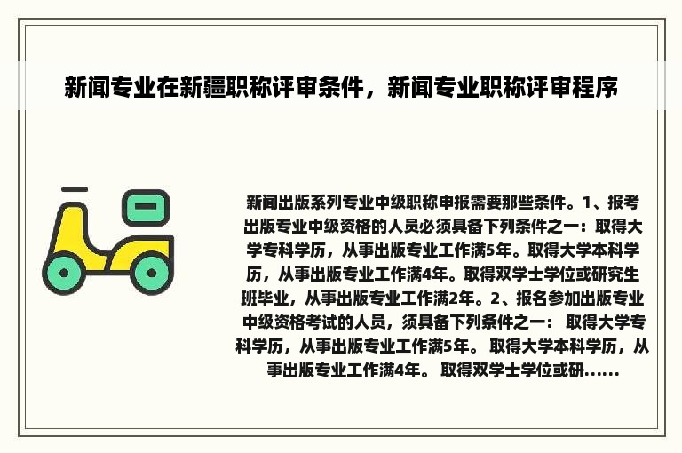 新闻专业在新疆职称评审条件，新闻专业职称评审程序