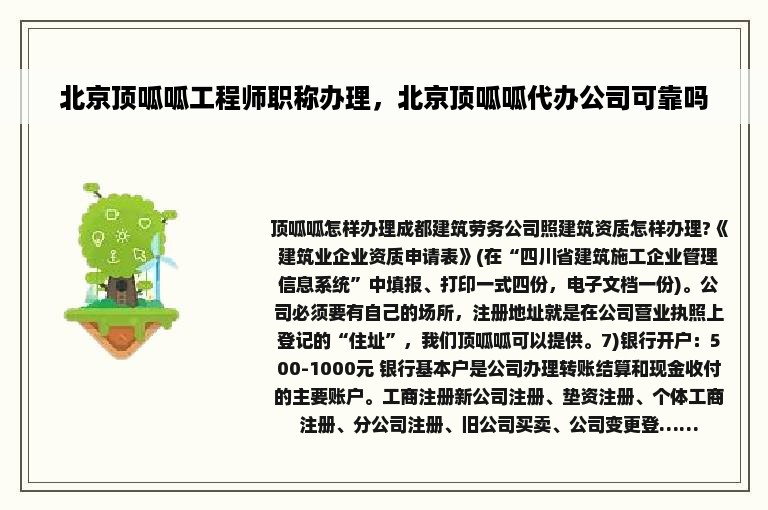 北京顶呱呱工程师职称办理，北京顶呱呱代办公司可靠吗