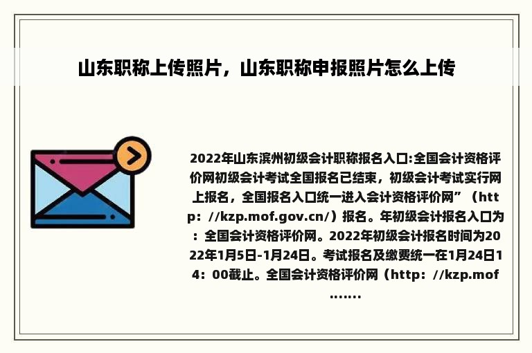 山东职称上传照片，山东职称申报照片怎么上传