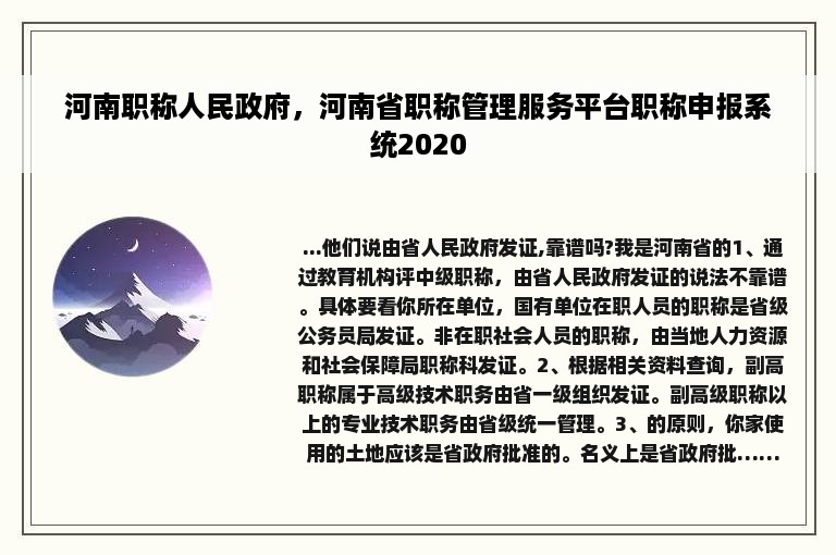 河南职称人民政府，河南省职称管理服务平台职称申报系统2020