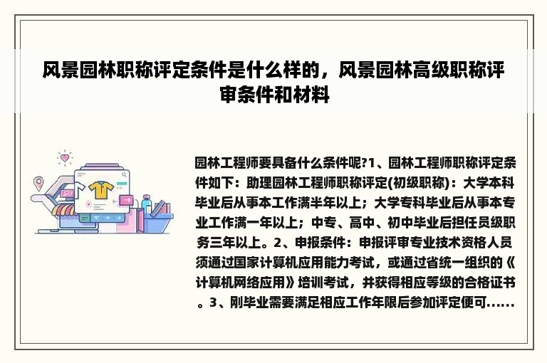 风景园林职称评定条件是什么样的，风景园林高级职称评审条件和材料