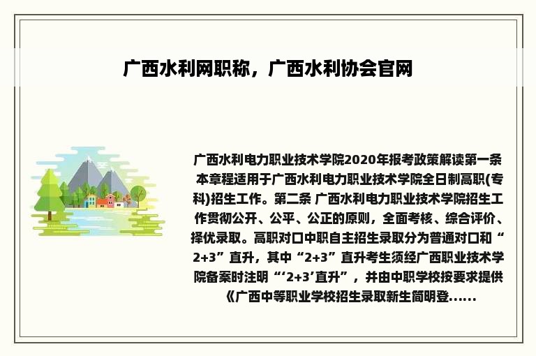 广西水利网职称，广西水利协会官网