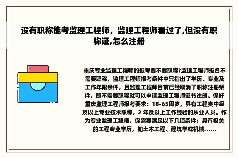 没有职称能考监理工程师，监理工程师看过了,但没有职称证,怎么注册