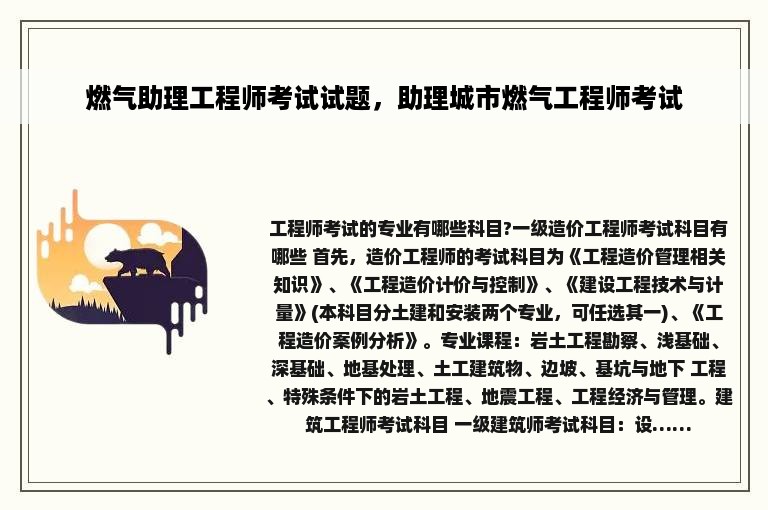 燃气助理工程师考试试题，助理城市燃气工程师考试