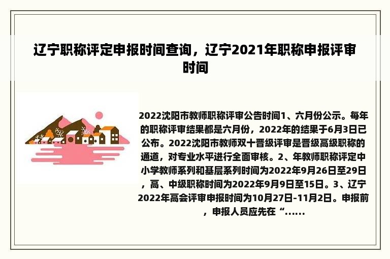 辽宁职称评定申报时间查询，辽宁2021年职称申报评审时间