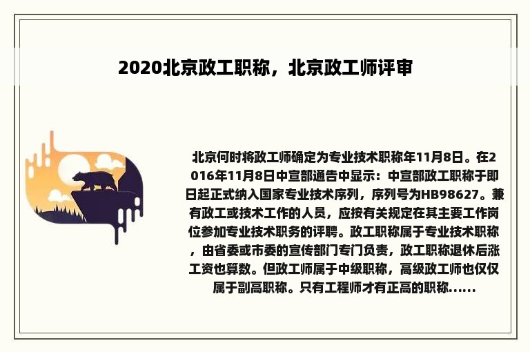 2020北京政工职称，北京政工师评审