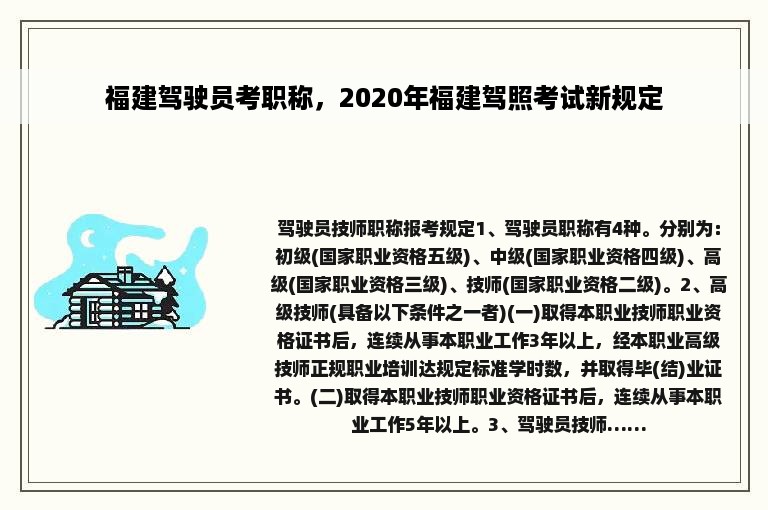 福建驾驶员考职称，2020年福建驾照考试新规定