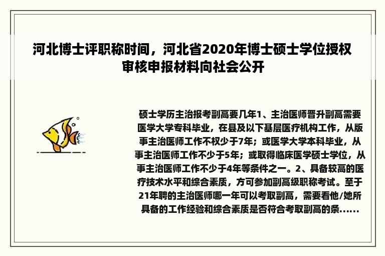 河北博士评职称时间，河北省2020年博士硕士学位授权审核申报材料向社会公开