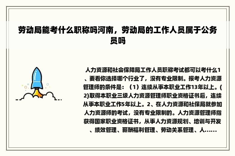 劳动局能考什么职称吗河南，劳动局的工作人员属于公务员吗