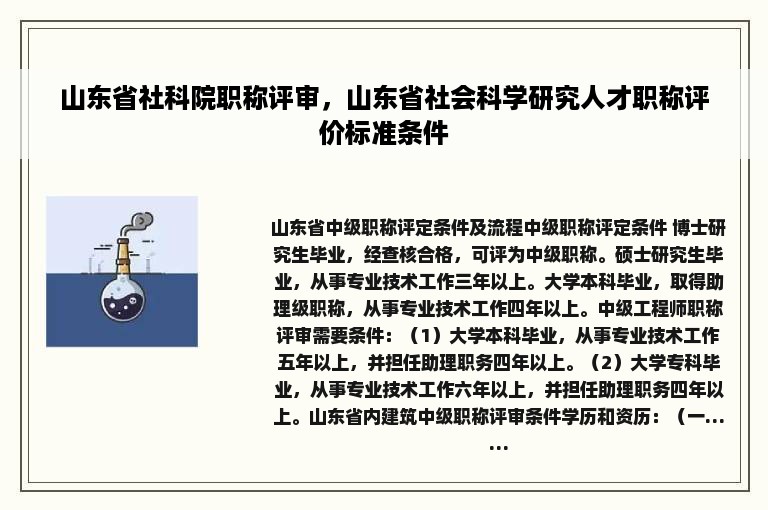 山东省社科院职称评审，山东省社会科学研究人才职称评价标准条件