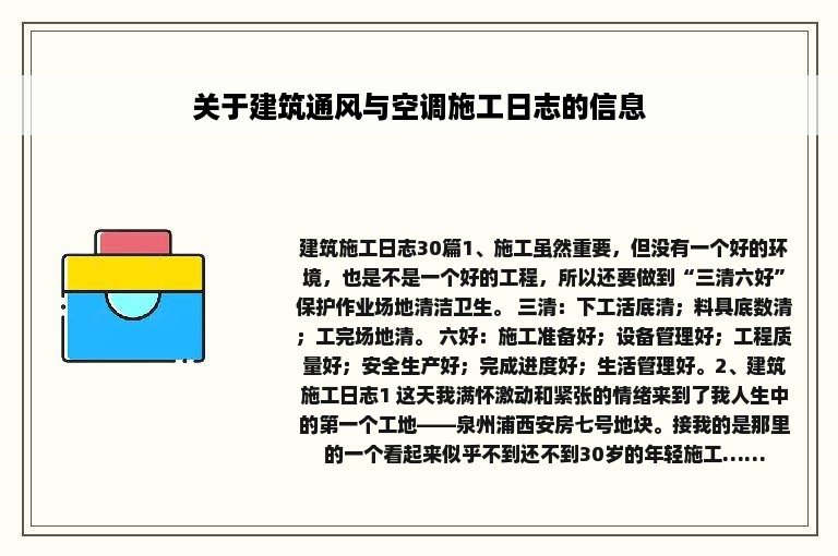 关于建筑通风与空调施工日志的信息