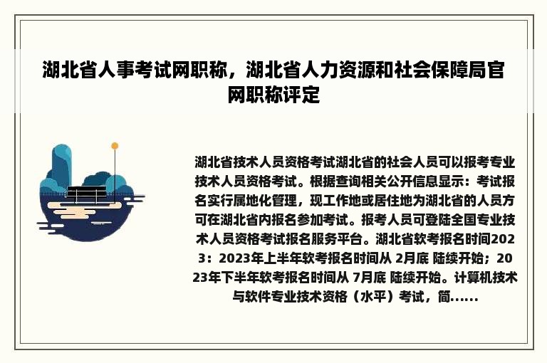 湖北省人事考试网职称，湖北省人力资源和社会保障局官网职称评定