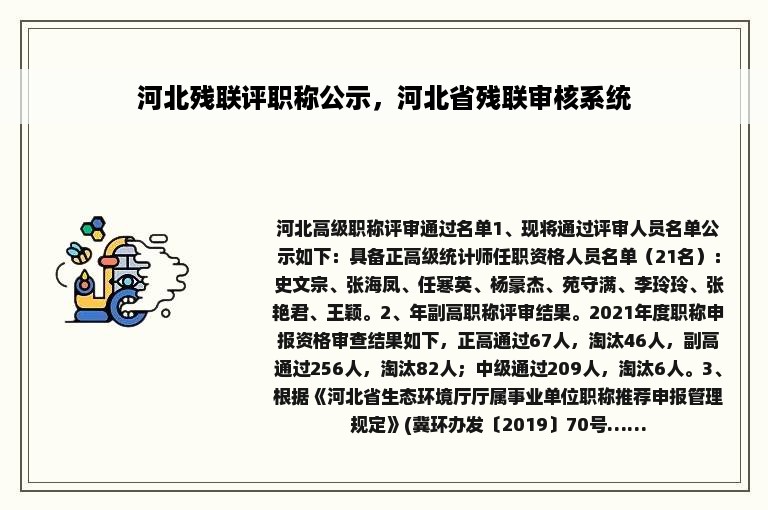 河北残联评职称公示，河北省残联审核系统