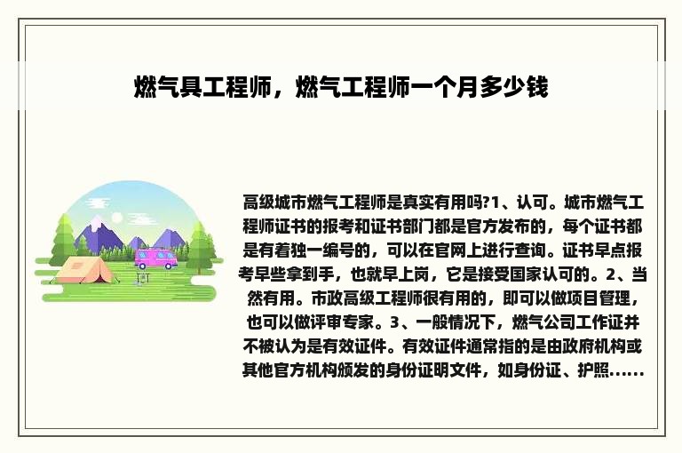 燃气具工程师，燃气工程师一个月多少钱