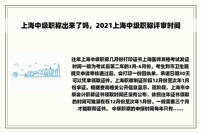 上海中级职称出来了吗，2021上海中级职称评审时间